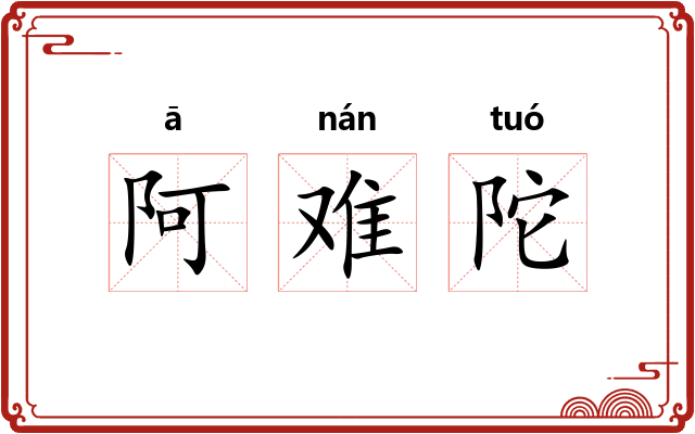 阿难陀