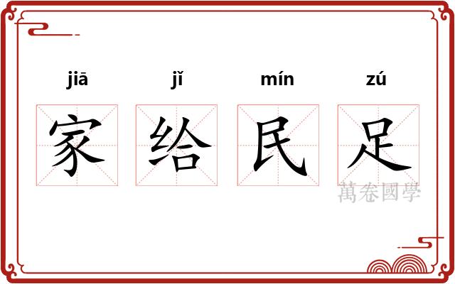 家给民足 家给民足