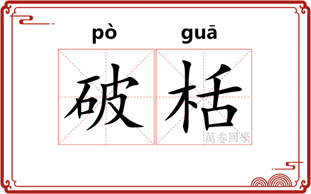 破栝 破栝