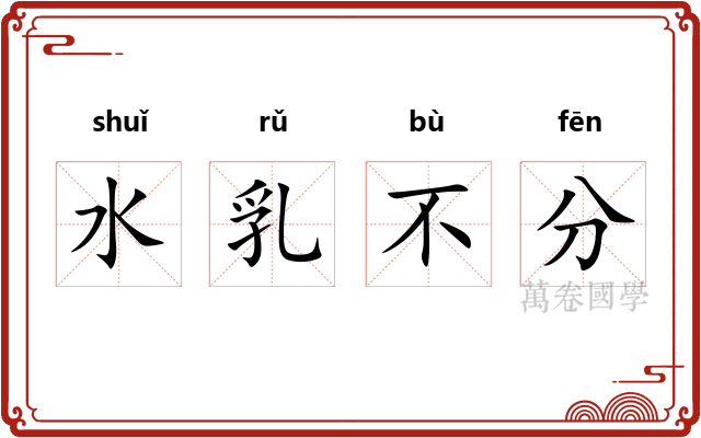 水乳不分