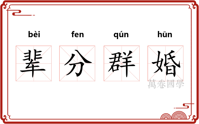 辈分群婚 辈分群婚