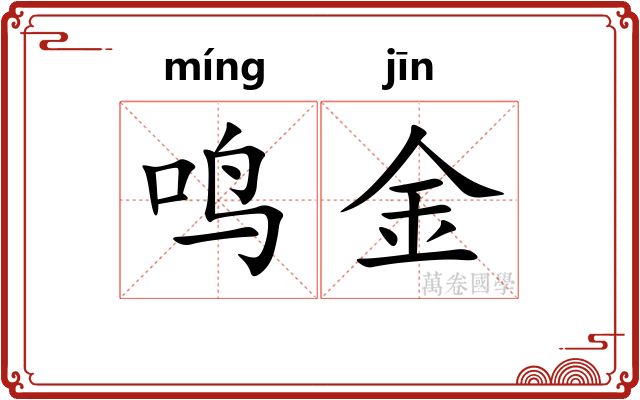 鸣金