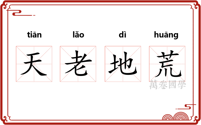 天老地荒 天老地荒