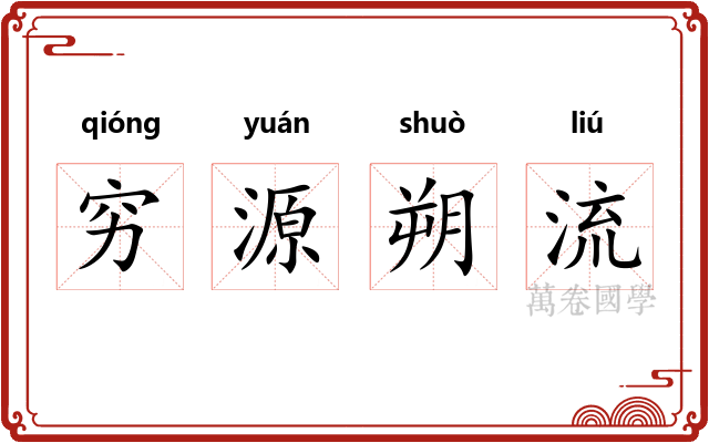穷源朔流 穷源朔流