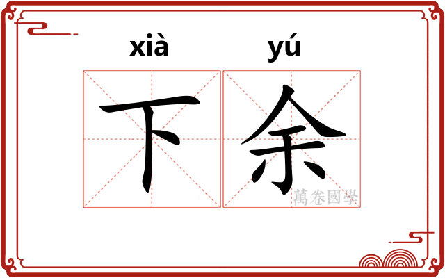 下余 下余