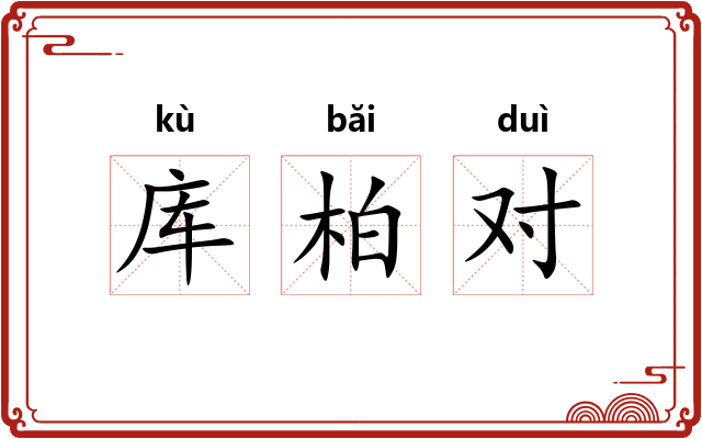 库柏对 库柏对