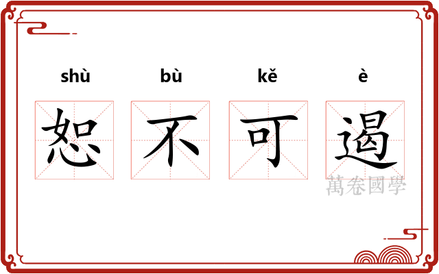 恕不可遏
