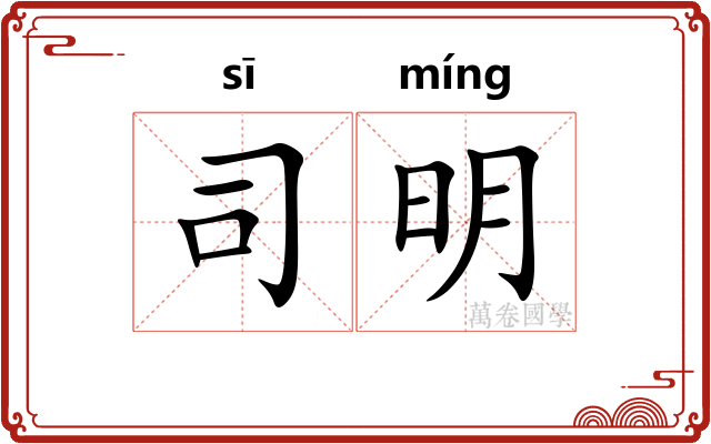 司明 司明