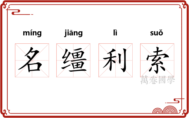 名缰利索