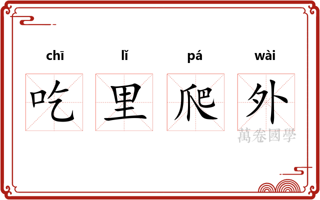 吃里爬外