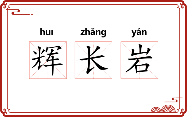 辉长岩 辉长岩