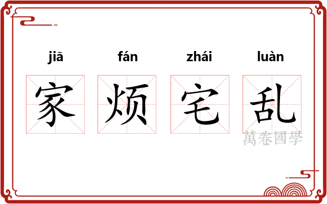 家烦宅乱 家烦宅乱