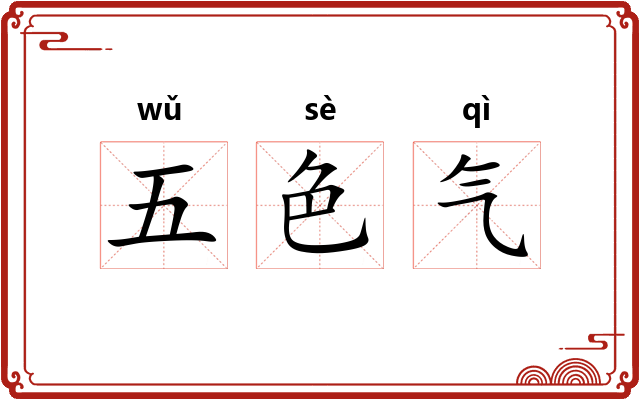 五色气 五色气