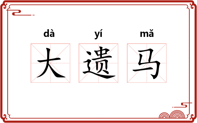 大遗马