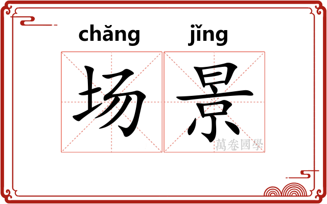 场景 场景