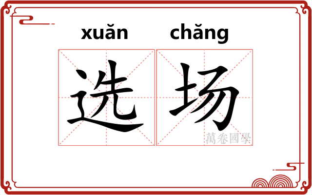 选场