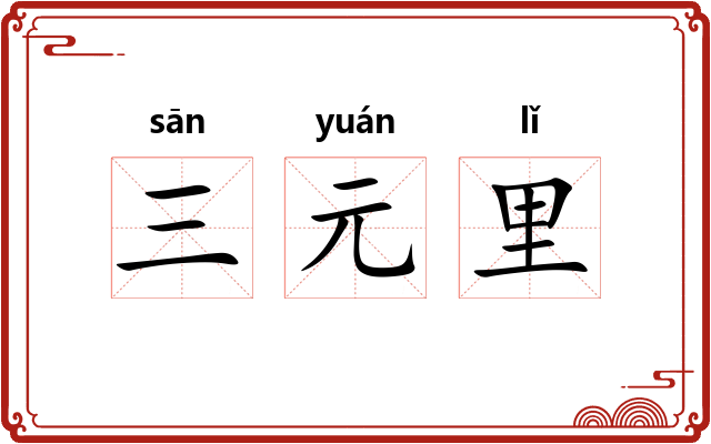 三元里