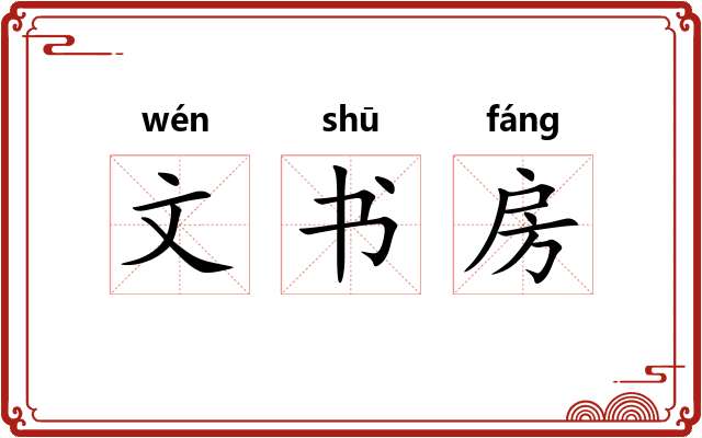 文书房