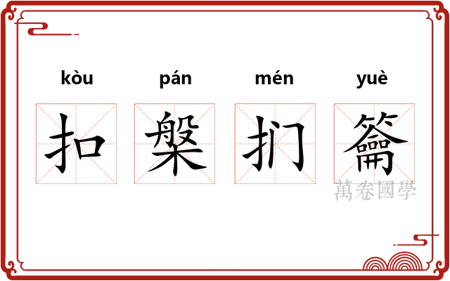 扣槃扪籥 扣槃扪籥