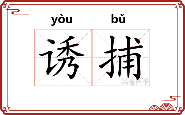 诱捕