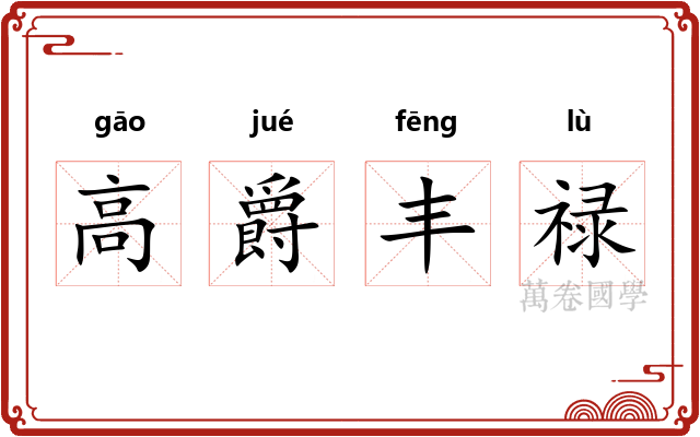 高爵丰禄 高爵丰禄