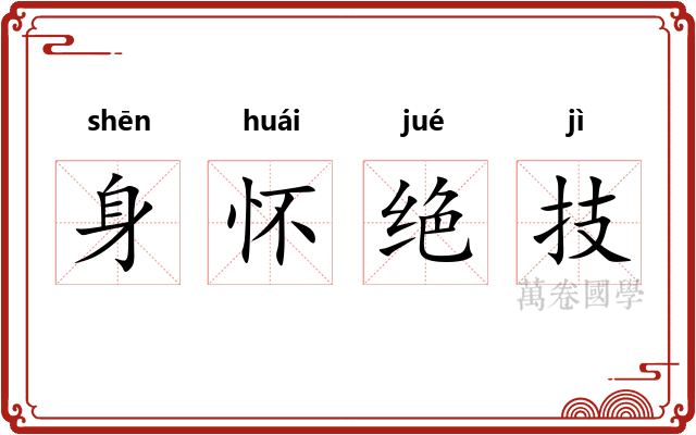 身怀绝技 身怀绝技