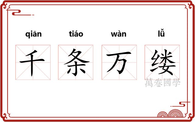 千条万缕