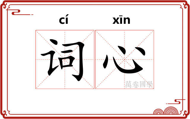 词心