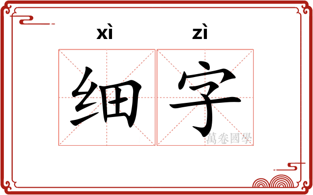 细字