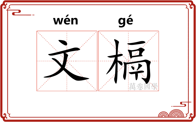 文槅