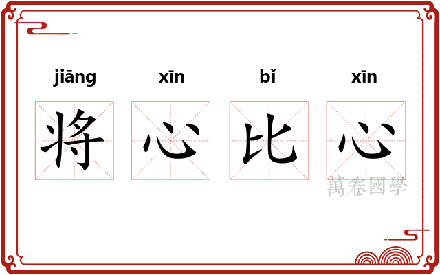 将心比心 将心比心