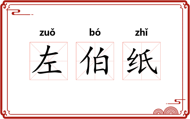 左伯纸