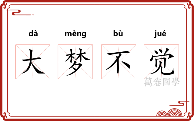 大梦不觉