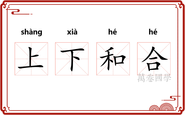 上下和合
