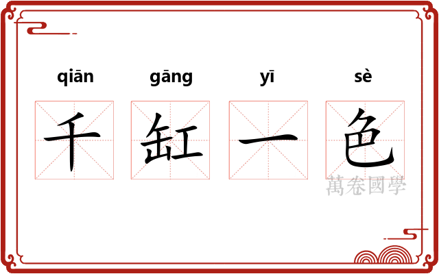 千缸一色 千缸一色