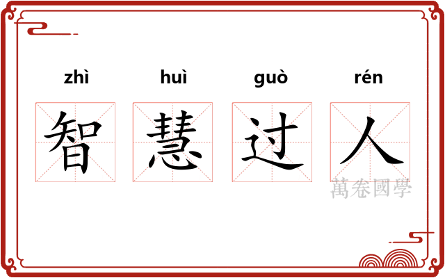 智慧过人
