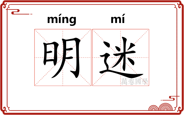 明迷