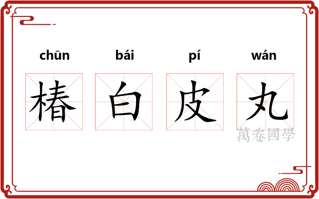 椿白皮丸 椿白皮丸