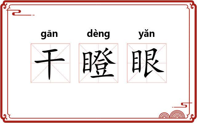干瞪眼 干瞪眼