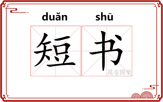 短书