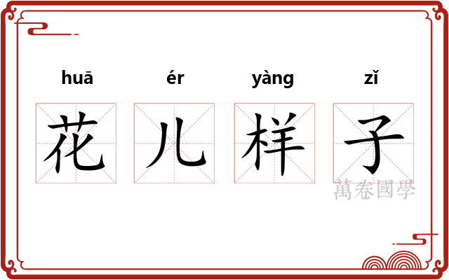 花儿样子