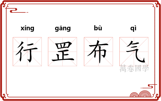 行罡布气 行罡布气