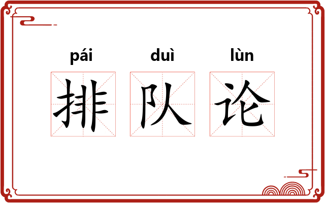 排队论