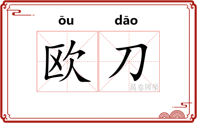 欧刀