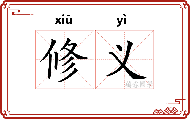 修义 修义