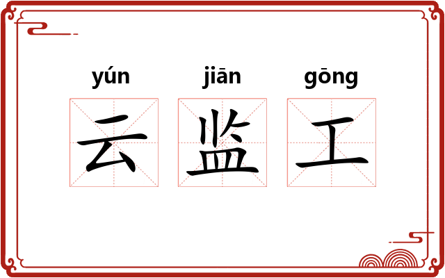 云监工