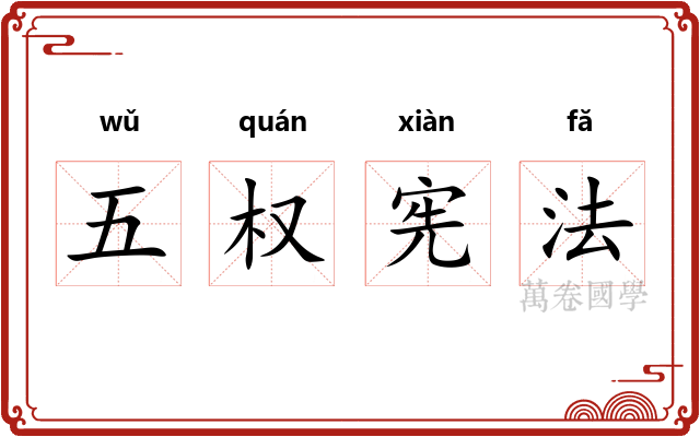 五权宪法 五权宪法