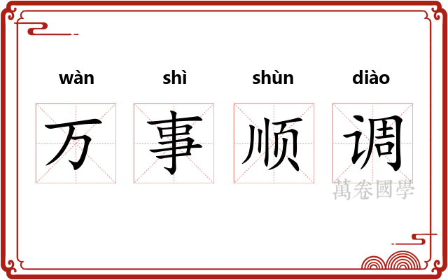 万事顺调 万事顺调