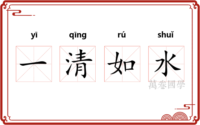 一清如水 一清如水