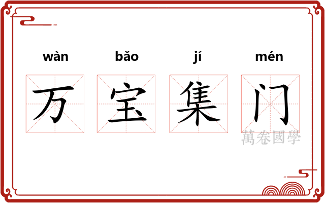 万宝集门
